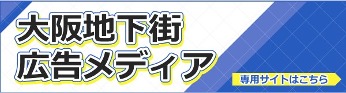 大阪地下街广告媒体专用的网站是这里