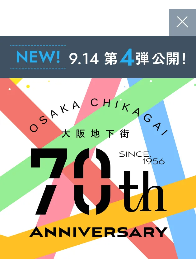大阪地下街70周年特设网站