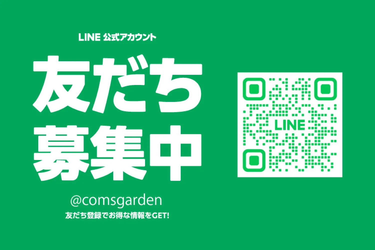 关于COMS GARDEN公式LINE开设