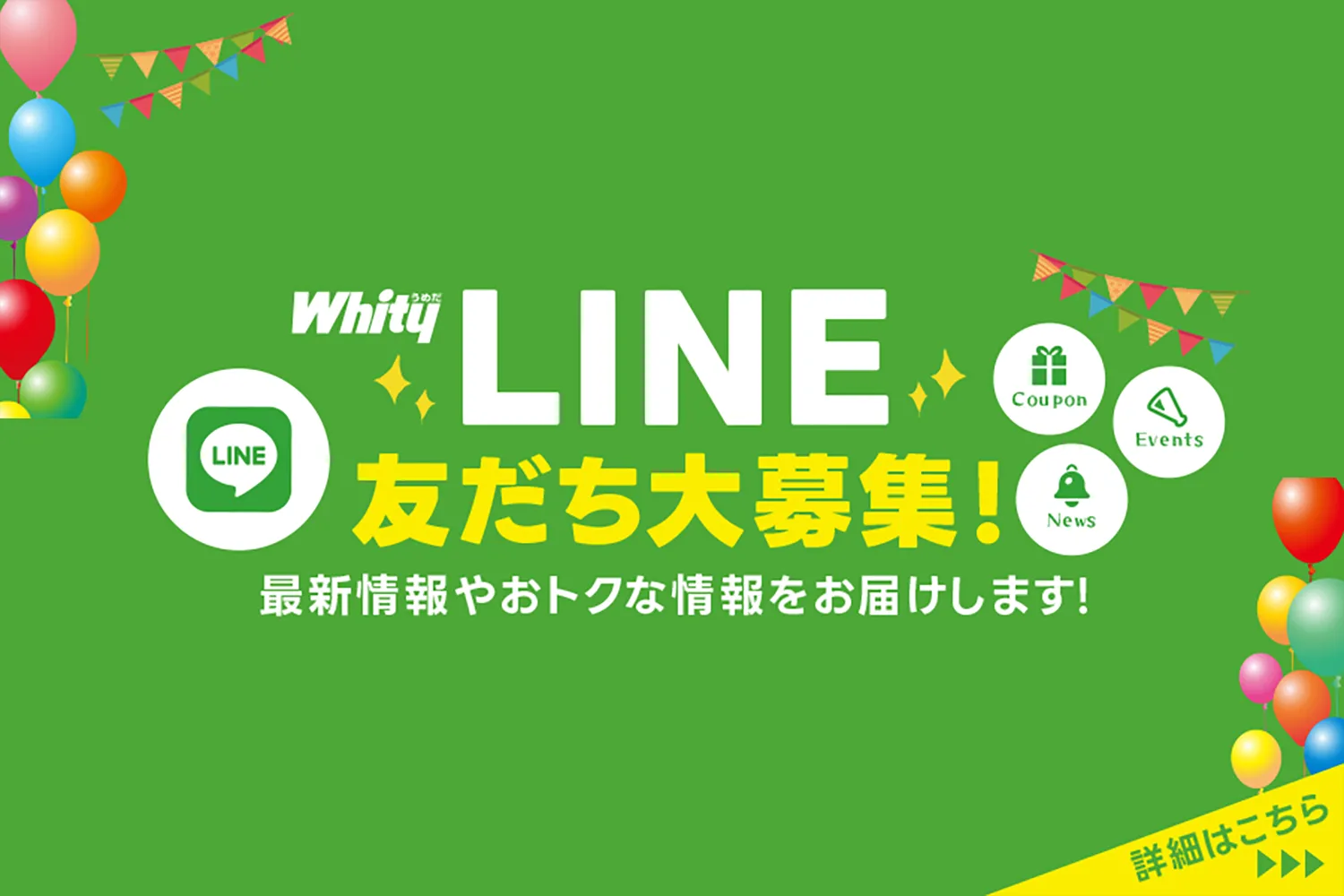 开始了Whity Umeda公式LINE！