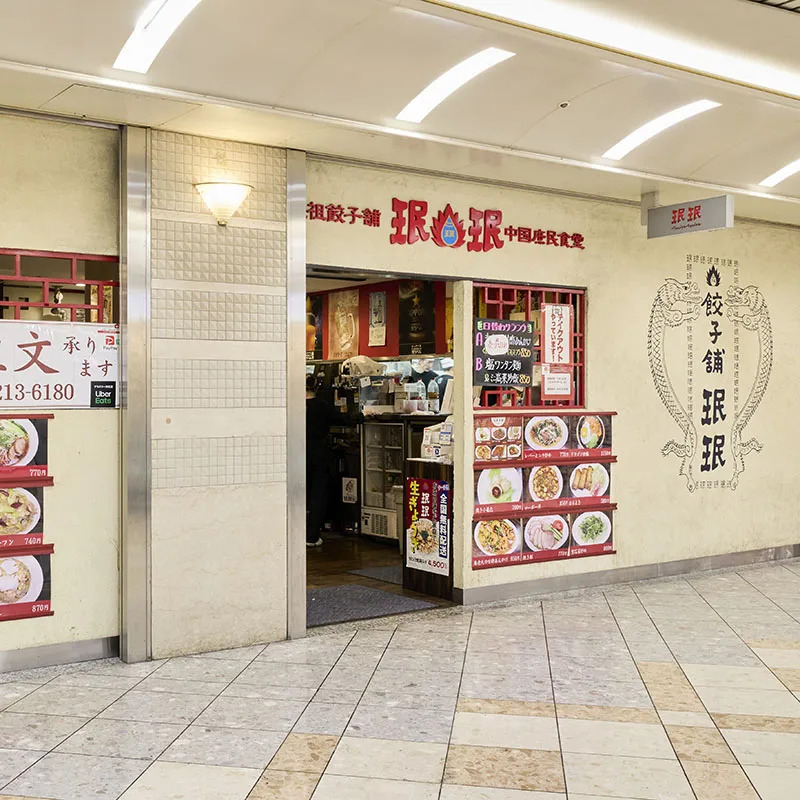 元祖餃子舗珉珉