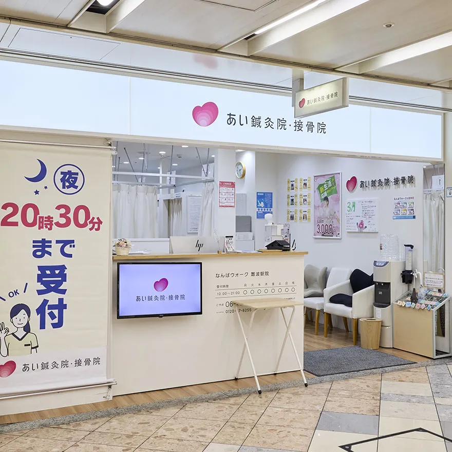 AISHINKYUIN、接骨院NAMBA WALK难波站院