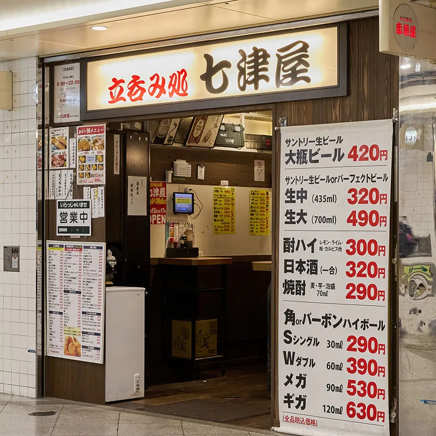 看立呑処七津屋