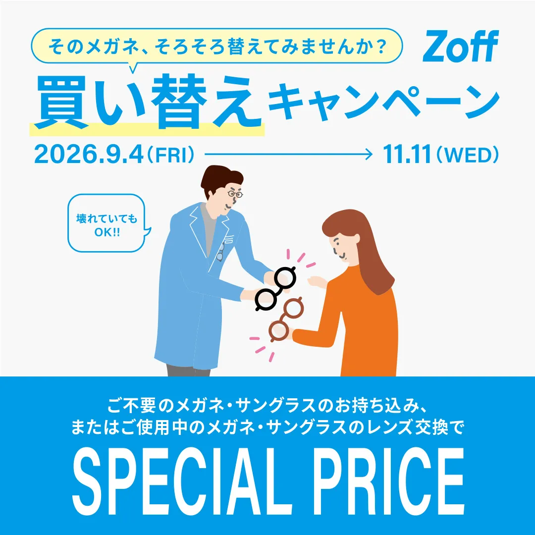"换那付眼镜不久吗？"！ Zoff的重新购买活动！